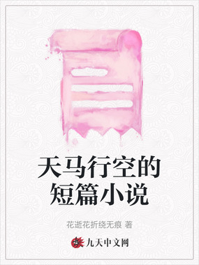 天马行空的短篇小说在线阅读