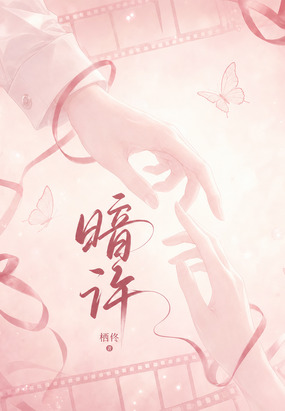 暗许在线阅读