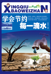 學(xué)會(huì)節(jié)約每一滴水(星球保衛(wèi)戰(zhàn))