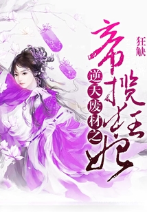 逆天廢材之帝攬狂妃