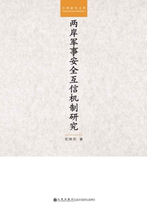 两岸军事安全互信机制研究