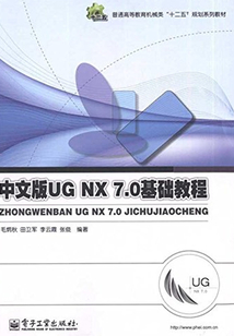 中文版UG NX 7.0基礎教程