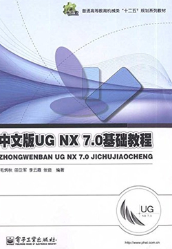 中文版UG NX 7.0基础教程 封面
