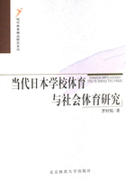 当代日本学校体育与社会体育研究在线阅读