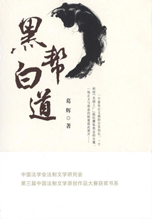 黑幫白道