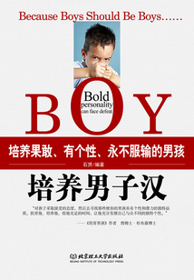 培養男子漢