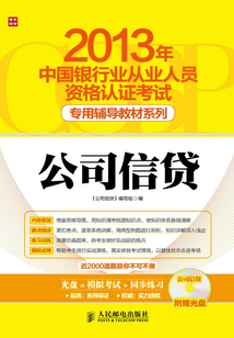 2013年中國銀行業從業人員資格認證考試專用輔導教材：公司信貸