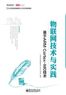 物聯(lián)網(wǎng)技術與實踐