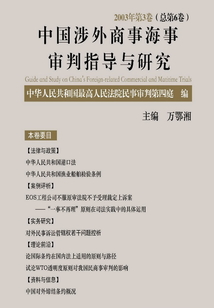 中國涉外商事海事審判指導與研究2003年第3卷，總第6卷