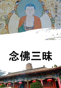 念佛三昧
