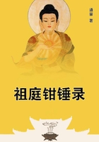 祖庭鉗錘錄在線閱讀
