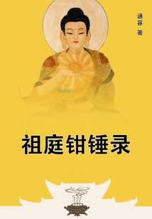 祖庭鉗錘錄