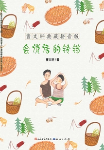 會說話的鈴鐺（曹文軒典藏拼音版）