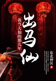 出馬仙:我當大仙的那幾年