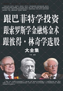 跟巴菲特學投資 跟索羅斯學金融煉金術 跟彼得·林奇學選股大全集