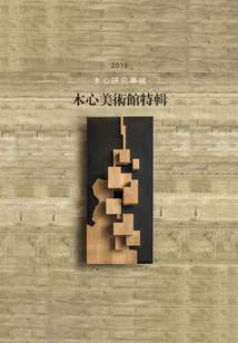 木心研究專號:木心美術館特輯(2016)