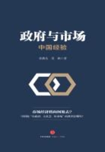 政府與市場：中國經驗