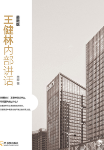 王健林內(nèi)部講話:最新版