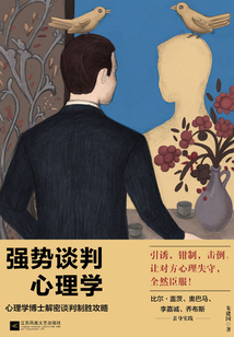 強勢談判心理學