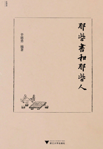 那些書和那些人