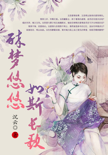 醉夢(mèng)悠悠 如斯長(zhǎng)歌