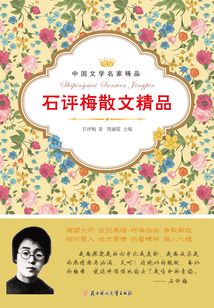 石评梅散文精品