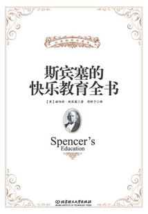 斯賓塞的快樂教育全書