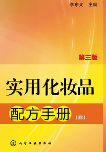 實(shí)用化妝品配方手冊(四)