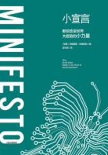 小宣言:那些改變世界大趨勢的小力量
