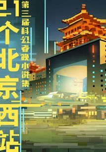 21個北京西站