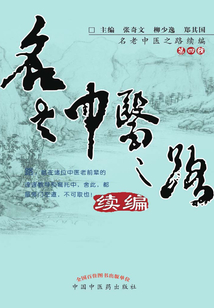 名老中医之路续编（第四辑）