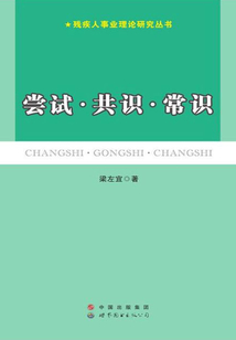 嘗試·共識(shí)·常識(shí)