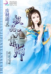 废材逆天:极品元素师