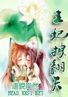 王妃拽翻天在線閱讀