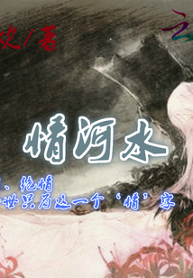 情河水