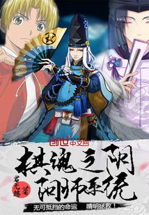 棋魂之阴阳师系统