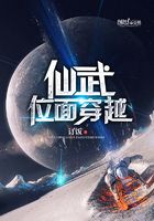 仙武位面穿越在線閱讀