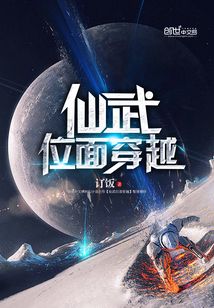 仙武位面穿越