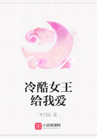 冷酷女王給我愛在線閱讀