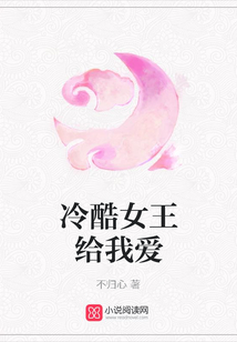 冷酷女王给我爱