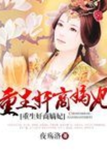 重生奸商嫡妃