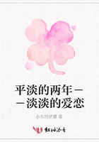 平淡的兩年－－淡淡的愛戀在線閱讀