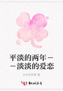 平淡的兩年－－淡淡的愛戀