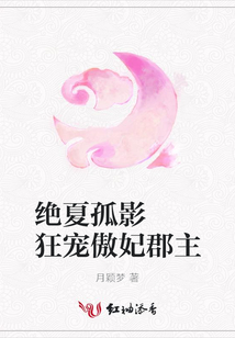 絕夏孤影 狂寵傲妃郡主