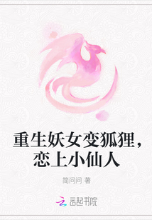 重生妖女變狐貍，戀上小仙人