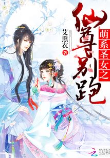 萌系圣女之仙尊別跑