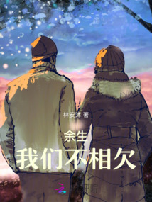 余生，我們不相欠