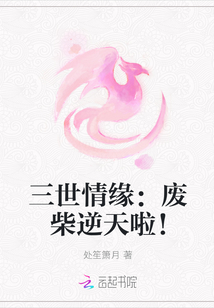 三世情緣：廢柴逆天啦！