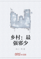 鄉村：最強邪少在線閱讀