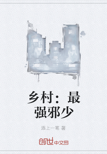 鄉村：最強邪少